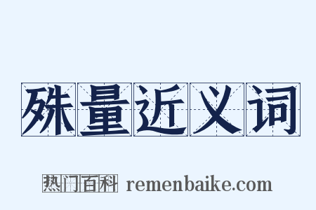 殊量近义词是什么意思的图片